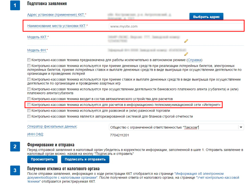 Регистрация ккт инструкция. Наименование места установки ККТ. Адрес места установки ККТ для ИП. Наименование Маста устновки ККТ?. Регистрация ККТ В ФНС.