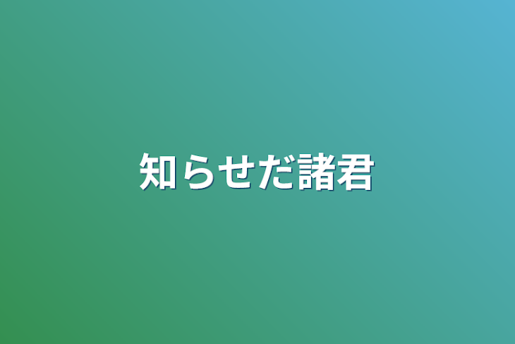 「知らせだ諸君」のメインビジュアル