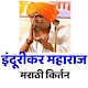 Download इंदूरीकर महाराज I Indurikar Maharaj I For PC Windows and Mac 1.0