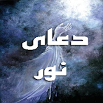 Cover Image of 下载 دعای نور (با دو صوت) v3.0 APK