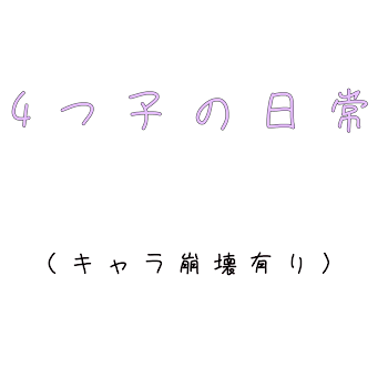 「4つ子の日常」のメインビジュアル