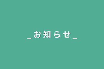 「_ お 知 ら せ _」のメインビジュアル