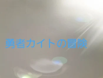 「勇者カイトの冒険」のメインビジュアル