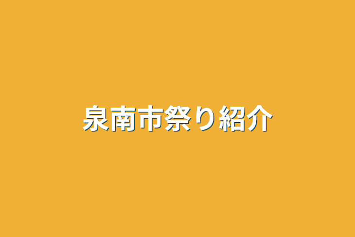 「泉南市祭り紹介」のメインビジュアル