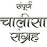 Chalisa Sangrah in Hindi icon