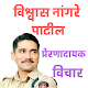 Download Vishwas Nangare Patil -Marathi Motivational Quotes For PC Windows and Mac