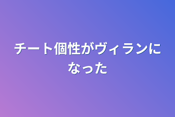 チート個性がヴィランになった