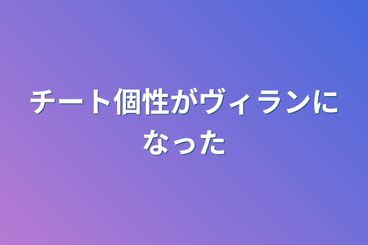 「チート個性がヴィランになった」のメインビジュアル