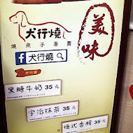 犬行燒。 烤蛋糕專賣店