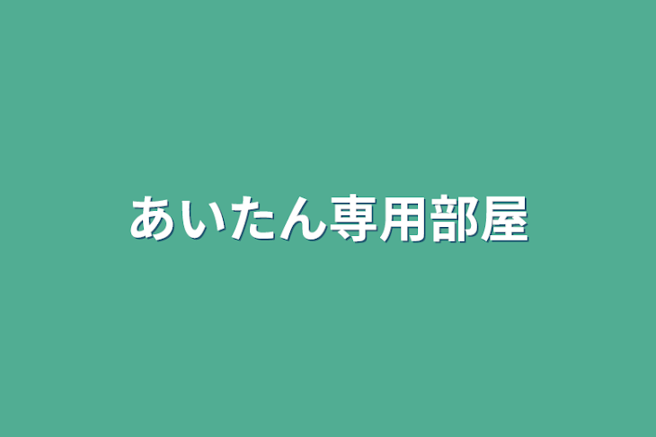 「あいたん専用部屋」のメインビジュアル