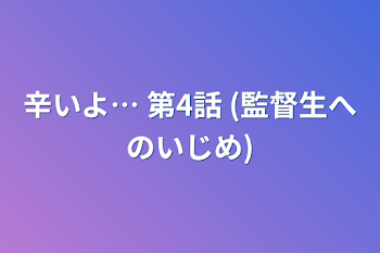 辛いよ…  第4話 (監督生へのいじめ)