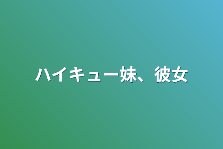 「ハイキュー妹、彼女」のメインビジュアル