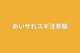 あイサれスギ注意報