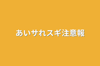 「あイサれスギ注意報」のメインビジュアル