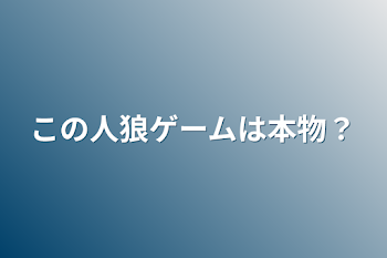 この人狼ゲームは本物？