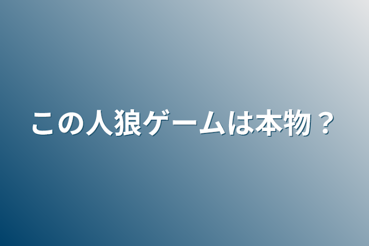 「この人狼ゲームは本物？」のメインビジュアル