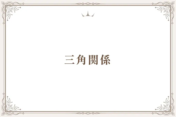 「三角関係」のメインビジュアル