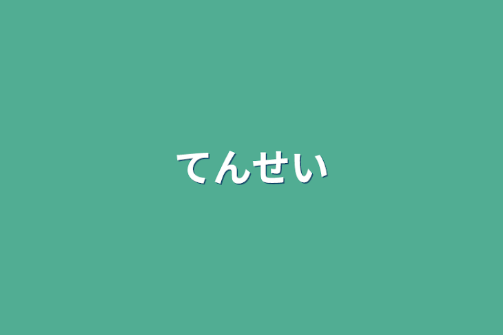 「転生」のメインビジュアル