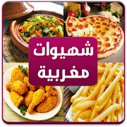 Download  شهيوات مغربية 