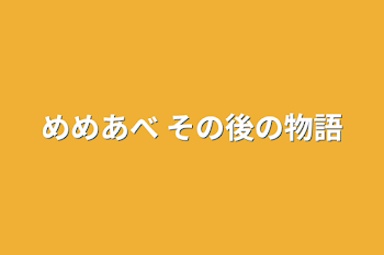 「めめあべ その後の物語」のメインビジュアル