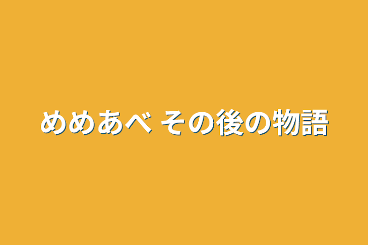 「めめあべ その後の物語」のメインビジュアル