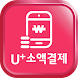 U+소액결제 (휴대폰소액결제,USIM인증,LG유플러스)