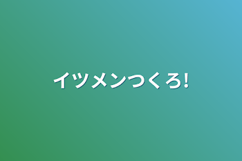 「イツメンつくろ!」のメインビジュアル