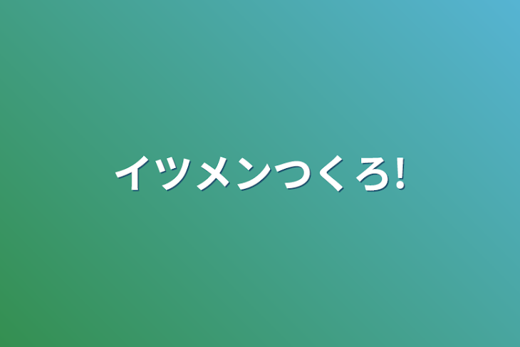 「イツメンつくろ!」のメインビジュアル