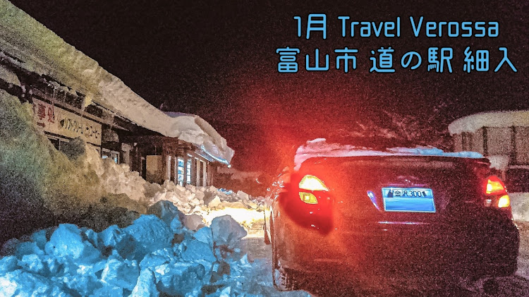 ヴェロッサの富山県・富山市・道の駅 細入・あけましておめでとうございます・今年もよろしくお願いしますに関するカスタム事例の投稿画像2枚目