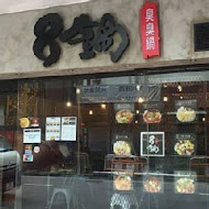 8鍋臭臭鍋(板橋致理店)