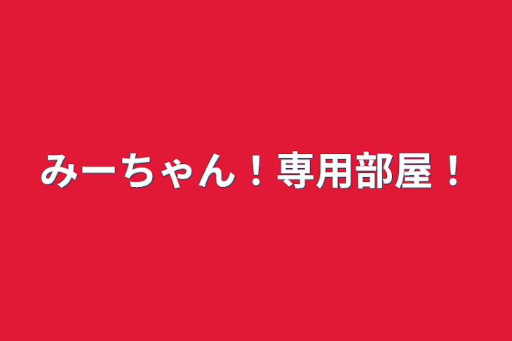 「みーちゃん！専用部屋！」のメインビジュアル