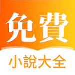 Cover Image of 下载 免費小說大全 5.0.0 APK