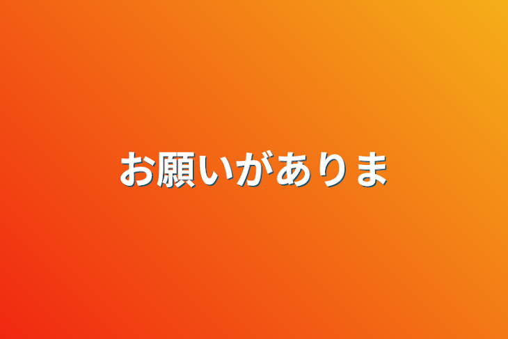 「お願いがあります」のメインビジュアル