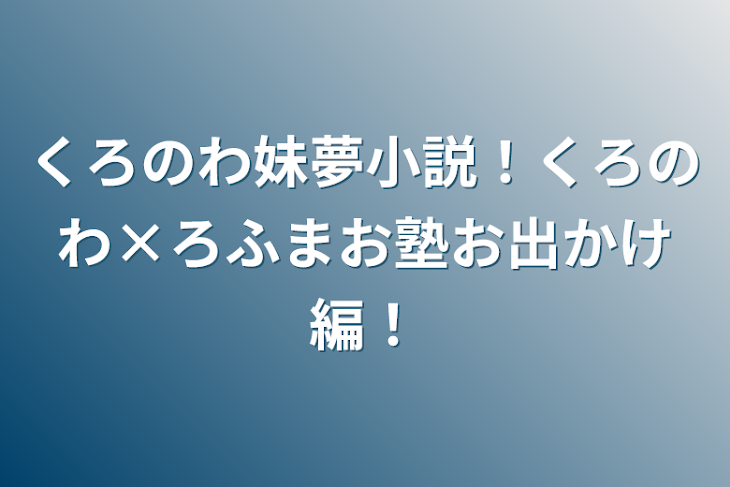 「くろのわ妹夢小説！くろのわ×ろふまお塾お出かけ編！」のメインビジュアル