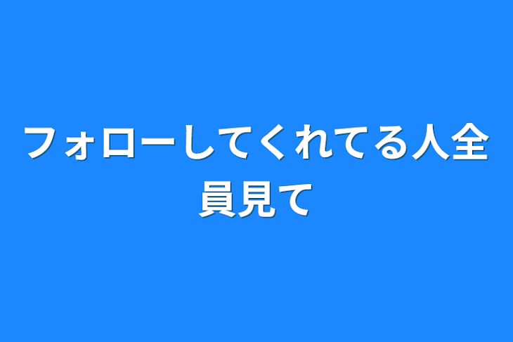 「フォローしてくれてる人全員見て」のメインビジュアル