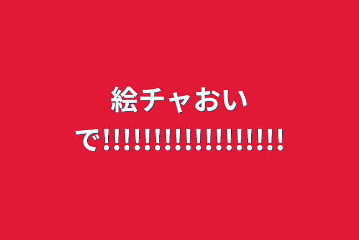 「絵チャおいで!!!!!!!!!!!!!!!!!!」のメインビジュアル