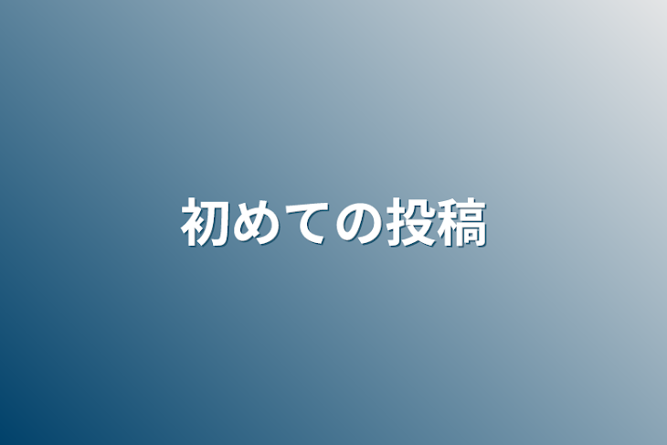 「初めての投稿」のメインビジュアル