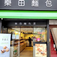 樂田麵包屋(台電大樓門市)