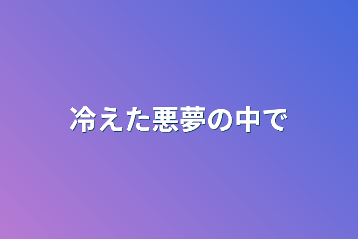 「冷えた悪夢の中で」のメインビジュアル