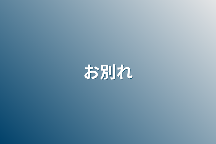 「お別れ」のメインビジュアル