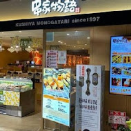 串家物語(CITYLINK南港店)