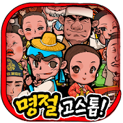 명절 무료 고스톱 1.0.6 Icon