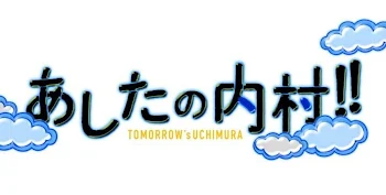 「あしたの内村 BTS」のメインビジュアル