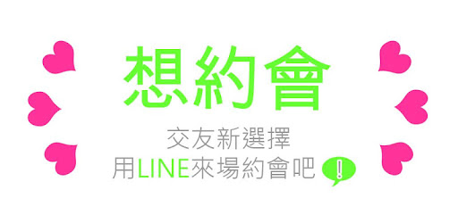 加賴約會 用line和喜歡的人聊天交友on Windows Pc Download Free 0 1 Com W 4611909