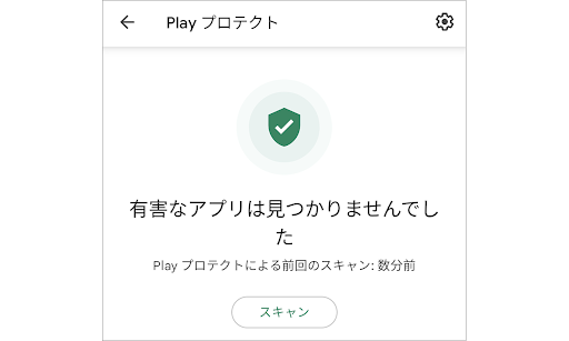 Google Play プロテクトの 3 つの仕組み