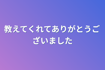 教えてくれてありがとうございました