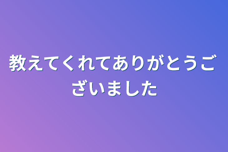 「教えてくれてありがとうございました」のメインビジュアル