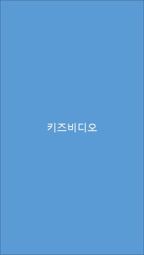 키즈비디오