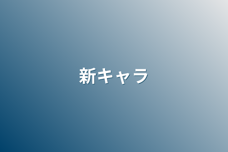 「新キャラ」のメインビジュアル