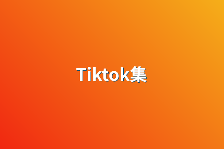 「Tiktok集」のメインビジュアル